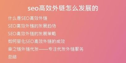 seo高效外鏈怎么發(fā)展的