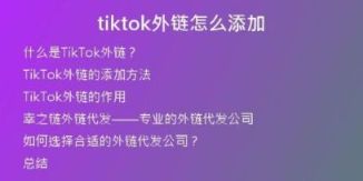tiktok外鏈怎么添加