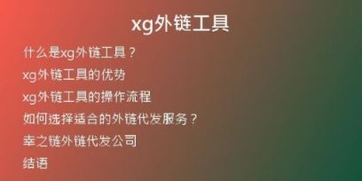 xg外鏈工具