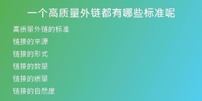 一個高質量外鏈都有哪些標準呢