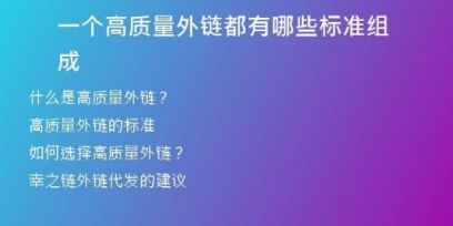 一個高質量外鏈都有哪些標準組成