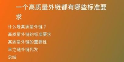 一個高質量外鏈都有哪些標準要求