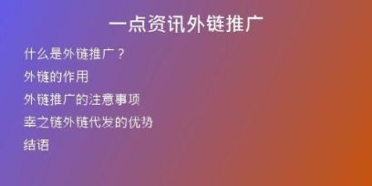 一點資訊外鏈推廣