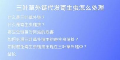 三葉草外鏈代發(fā)寄生蟲(chóng)怎么處理