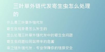 三葉草外鏈代發(fā)寄生蟲(chóng)怎么處理的