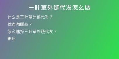 三葉草外鏈代發(fā)怎么做