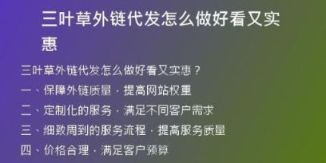 三葉草外鏈代發(fā)怎么做好看又實(shí)惠