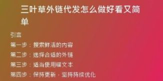 三葉草外鏈代發(fā)怎么做好看又簡(jiǎn)單