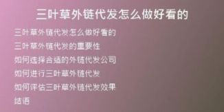 三葉草外鏈代發(fā)怎么做好看的