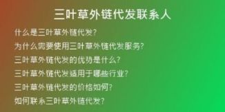 三葉草外鏈代發(fā)聯(lián)系人