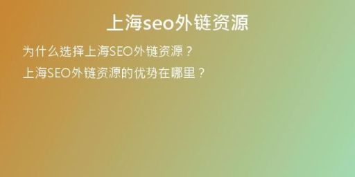 上海seo外鏈資源