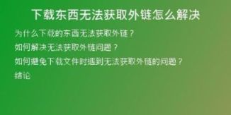 下載東西無(wú)法獲取外鏈怎么解決