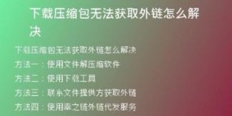 下載壓縮包無(wú)法獲取外鏈怎么解決