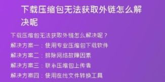下載壓縮包無(wú)法獲取外鏈怎么解決呢
