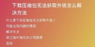 下載壓縮包無法獲取外鏈怎么解決方法