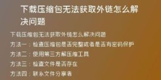下載壓縮包無法獲取外鏈怎么解決問題