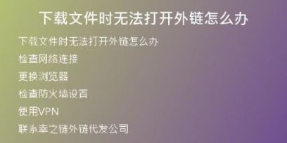 下載文件時無法打開外鏈怎么辦