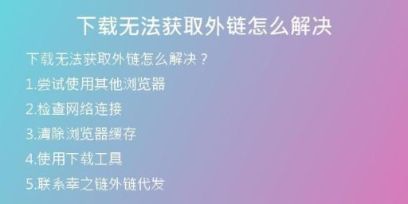 下載無法獲取外鏈怎么解決