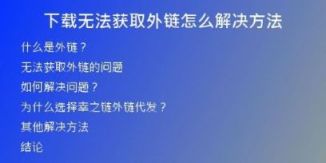 下載無法獲取外鏈怎么解決方法