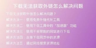 下載無法獲取外鏈怎么解決問題