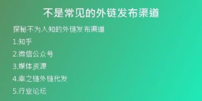 不是常見的外鏈發(fā)布渠道