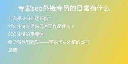 專業(yè)seo外鏈專員的日常有什么