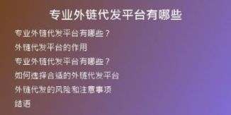 專業(yè)外鏈代發(fā)平臺有哪些