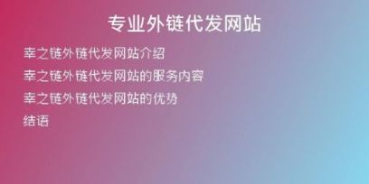 專業(yè)外鏈代發(fā)網(wǎng)站