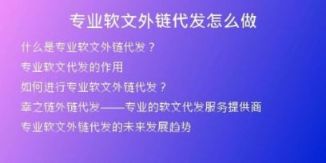 專業(yè)軟文外鏈代發(fā)怎么做