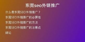 東莞seo外鏈推廣