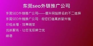 東莞seo外鏈推廣公司