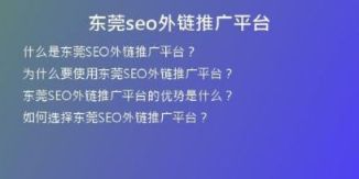 東莞seo外鏈推廣平臺