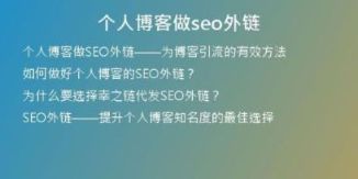 個人博客做seo外鏈