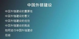 中國外鏈建設