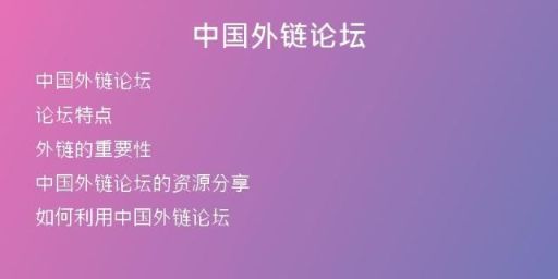 中國外鏈論壇
