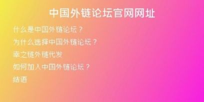 中國外鏈論壇官網網址