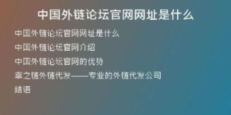 中國外鏈論壇官網網址是什么