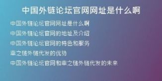 中國外鏈論壇官網網址是什么啊