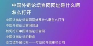中國外鏈論壇官網網址是什么啊怎么打開