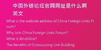 中國外鏈論壇官網網址是什么啊英文