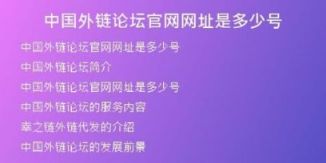 中國外鏈論壇官網網址是多少號