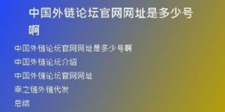 中國外鏈論壇官網網址是多少號啊