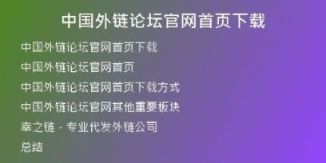 中國(guó)外鏈論壇官網(wǎng)首頁(yè)下載