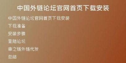 中國(guó)外鏈論壇官網(wǎng)首頁(yè)下載安裝
