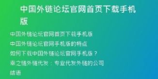 中國(guó)外鏈論壇官網(wǎng)首頁(yè)下載手機(jī)版