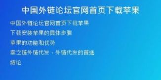 中國(guó)外鏈論壇官網(wǎng)首頁(yè)下載蘋果