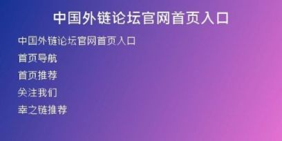 中國(guó)外鏈論壇官網(wǎng)首頁(yè)入口