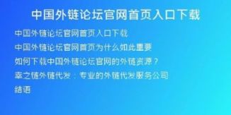 中國(guó)外鏈論壇官網(wǎng)首頁(yè)入口下載