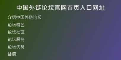 中國(guó)外鏈論壇官網(wǎng)首頁(yè)入口網(wǎng)址