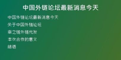 中國(guó)外鏈論壇最新消息今天